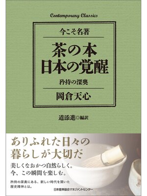 cover image of 茶の本 日本の覚醒　矜持の深奥